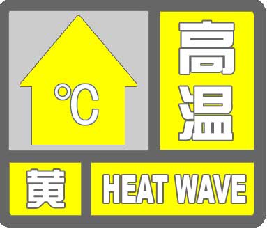 安徽省气象台发布高温黄色预警_天气预报