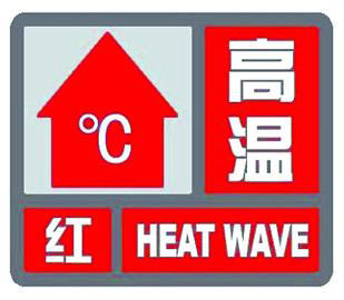 宁波市气象台发布高温红色预警_天气预报