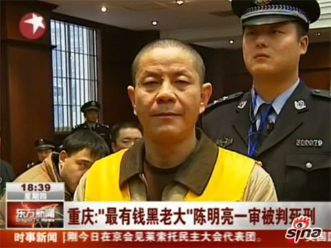 重庆最富黑老大陈明亮一审获死刑