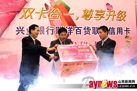 兴业银行联洋百货联名信用卡太原首发(图)