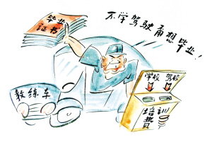 不学驾驶就拿不到毕业证