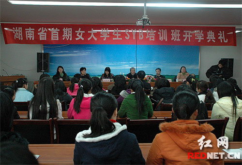 湖南省首期女大学生创业培训班长沙开班(图)