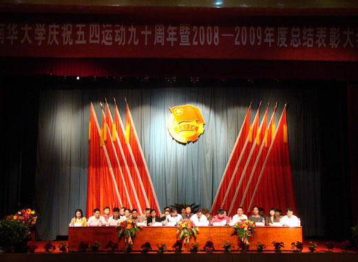 南华大学举行庆祝五四运动九十周年表彰大会