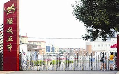 从慈溪职高摸奶门到顺义五中脱裤门