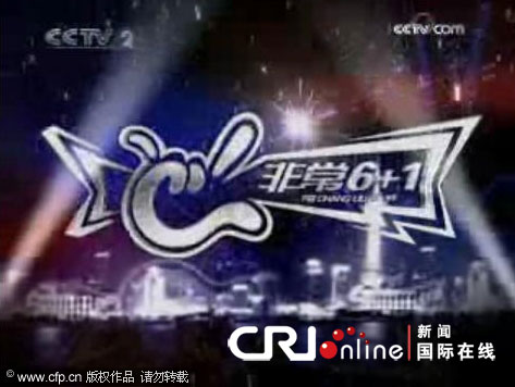 《非常6+1》转会央视一套