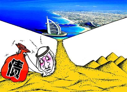 迪拜债务危机摧毁沙漠神话