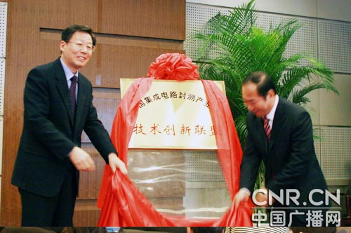 中国集成电路封测产业链技术联盟今日在京成立