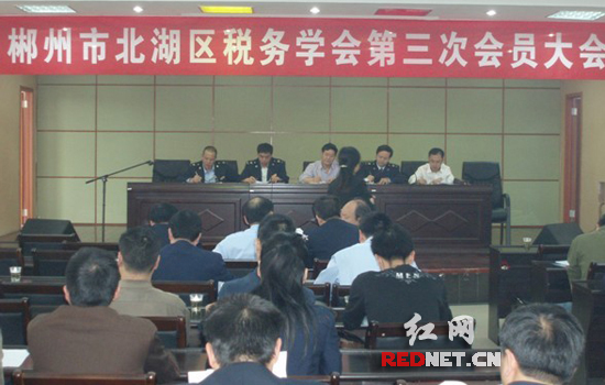 郴州北湖区税务学会召开第三届会员大会(图)