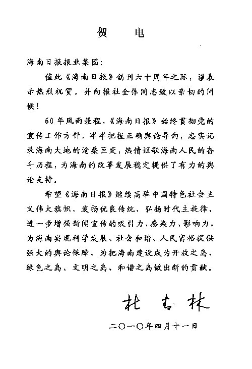 5位海南前任省委书记给海南日报发来贺电题词_新闻中心_新浪网