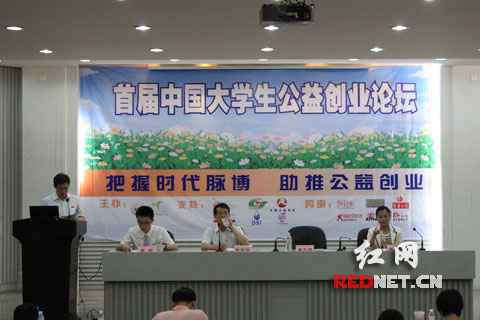 首届中国大学生公益创业论坛在湖南大学开幕