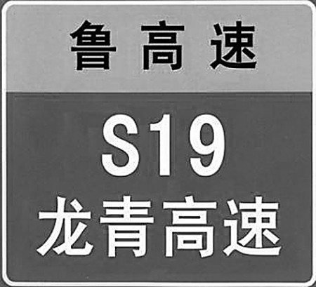 左图为新标志图例,右图为京台高速路上已更换完毕的新标志.