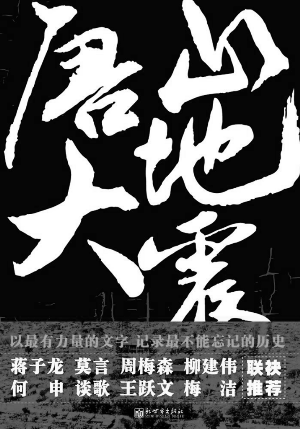 唐山大地震(2)