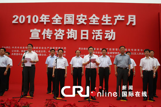 2010年全国安全生产月宣传咨询活动在京举行