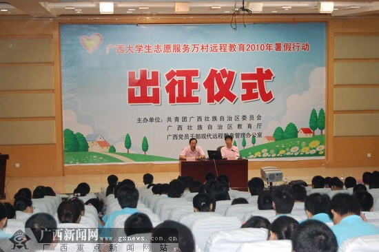 广西启动 大学生志愿服务万村远程教育 暑假行