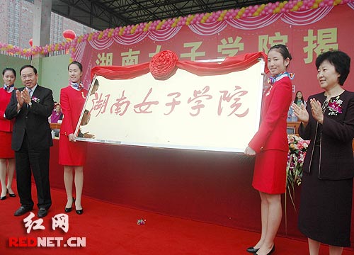 【首发】湖南女子学院揭牌成立升格为本科院校