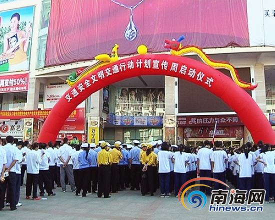 三亚启动交通安全文明交通行动计划宣传周活动