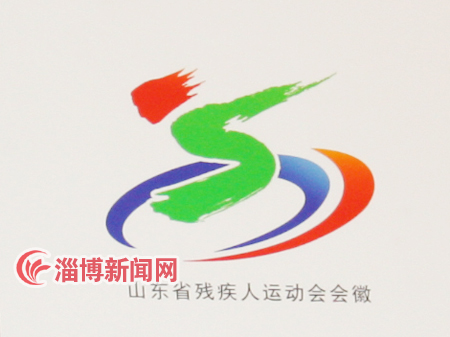 山东省残运会会徽和山东省第八届残运会会徽公