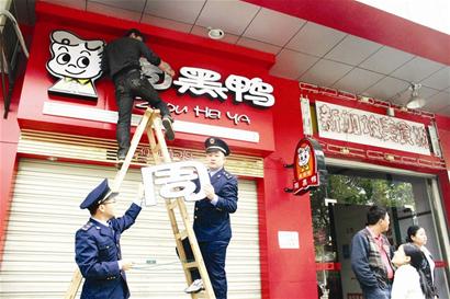 图文:野鸭店被摘牌