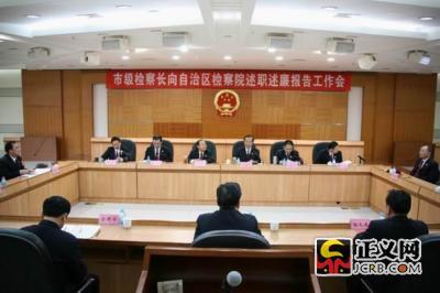 广西三市检察长向自治区检察院述职述廉报告工