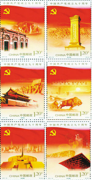 《中国共产党成立九十周年》纪念邮票今日发行