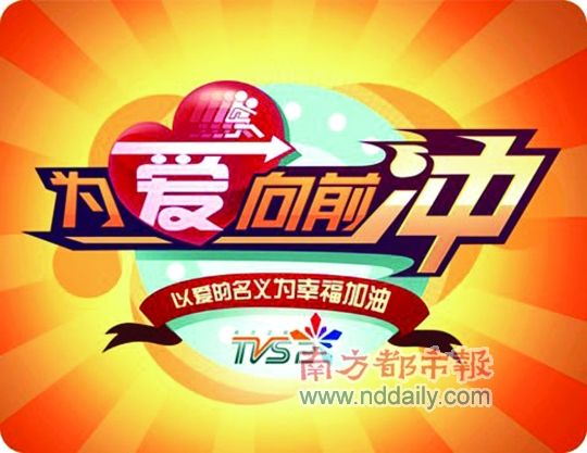 为爱向前冲_新闻中心_新浪网