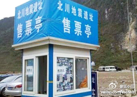 四川绵阳市政府:绝不允许北川地震遗址乱收费
