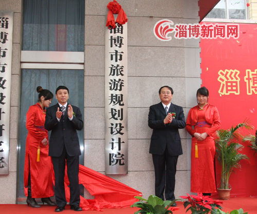 淄博市旅游规划设计院揭牌