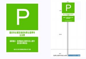 立着绿牌的占道车位,今起不收费