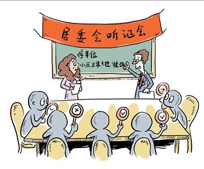 西城将普及社区自治