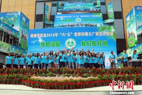 海南师范大学留学生世界环境日倡导绿色生活