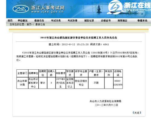 浙江舟山否认审计局招聘内定称系信息发布出错