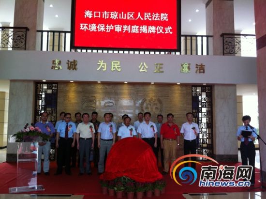 海南基层法院首个环保庭在海口揭牌成立