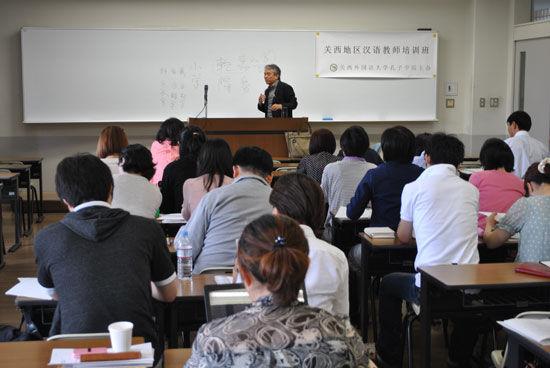 关西外国语大学孔子学院举办西部汉语教师培训