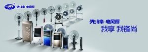 先锋电风扇业三大转变实现品牌升级