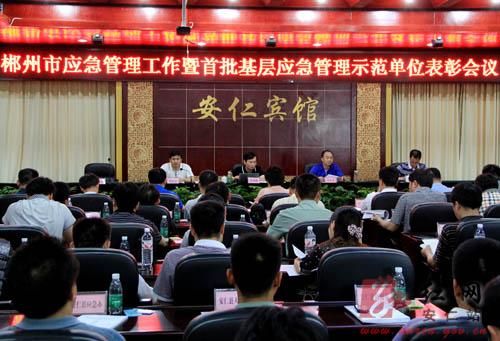 郴州召开应急管理工作暨首批基层应急管理示范单位表彰会