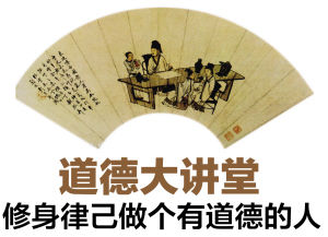 今天去听道德大讲堂