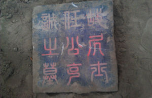 西北民族大学工地上挖出两块明朝进士墓碑