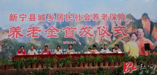 新宁举行城乡居民社会养老保险首批养老金发放仪式