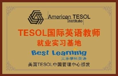 TESOL国际英语教师就业实习基地落户贝乐学