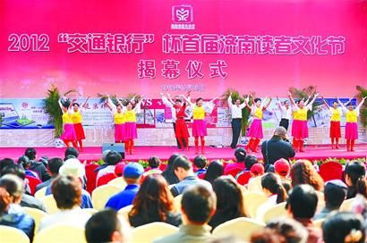 首届济南读者文化节盛大启幕