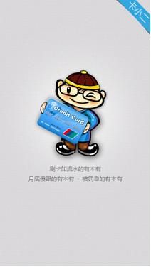 卡小二-“最安全”的信用卡管理工具登陆iOS平台