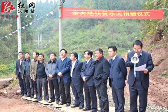 "湖南金大地"水泥捐赠仪式在沅陵县太常乡举行