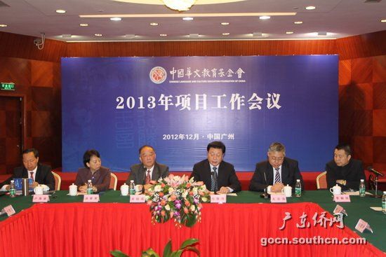 中国华文教育基金会2013年项目工作会议广州召开