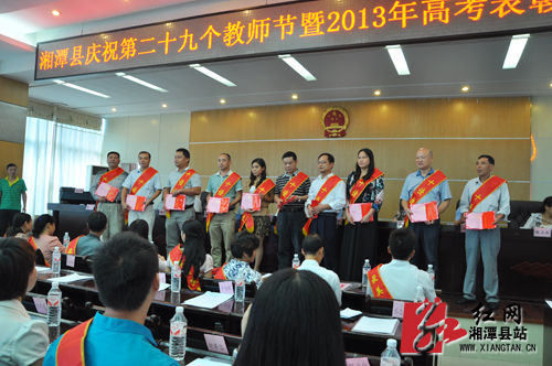 湘潭县庆祝第29个教师节 优秀教育工作者和单