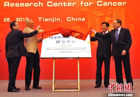 国家肿瘤临床医学研究中心在天津揭牌