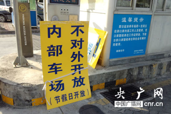 深圳一口岸停车场社会停车场变身公务员内部停车场