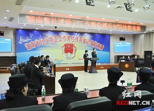 湖南举办社区矫正工作岗位练兵知识技能竞赛