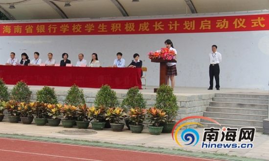 海南省银行学校启动积极成长计划 促进学生心