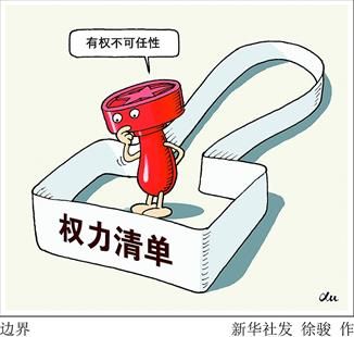 推行地方政府权力清单制度