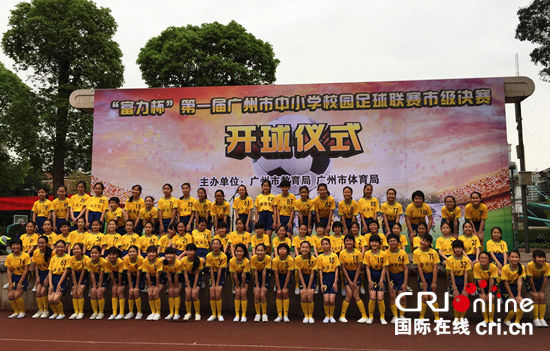 首届广州中小学足球联赛市级决赛拉开帷幕